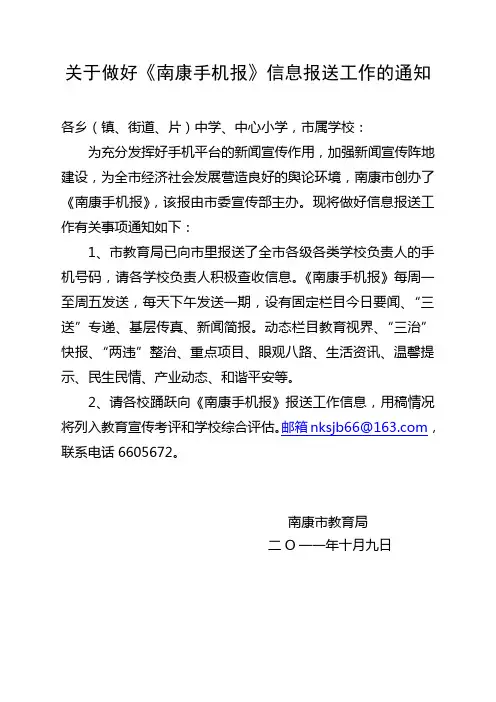 关于做好《南康手机报》信息报送工作的通知