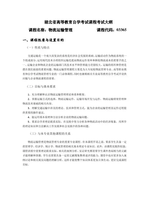 03365 物流运输管理  自考考试大纲