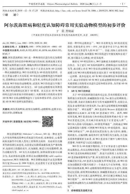 阿尔茨海默病和轻度认知障碍常用实验动物模型的初步评价