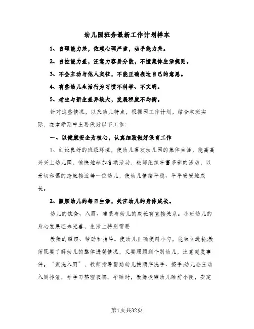 幼儿园班务最新工作计划样本(8篇)