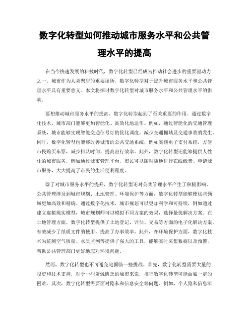 数字化转型如何推动城市服务水平和公共管理水平的提高