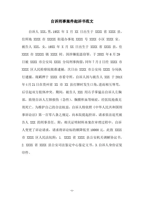 自诉刑事案件起诉书范文