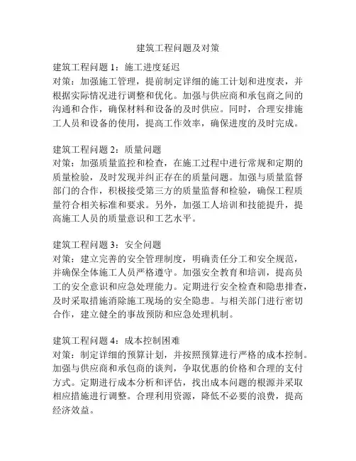 建筑工程问题及对策