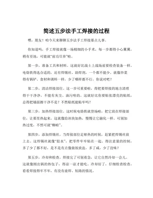 简述五步法手工焊接的过程