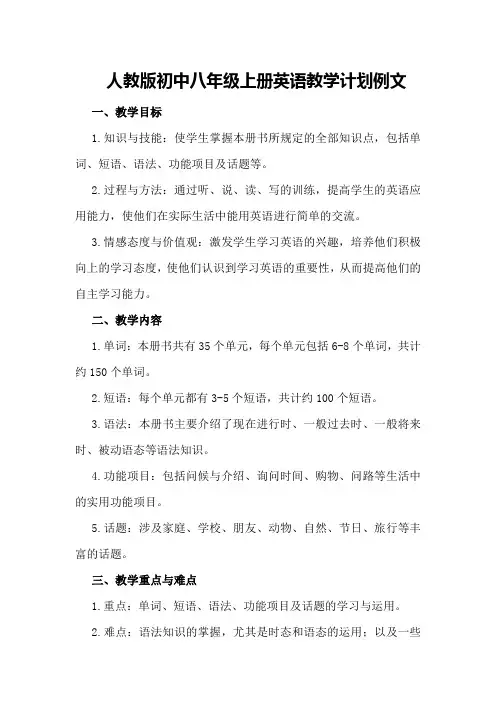 人教版初中八年级上册英语教学计划例文