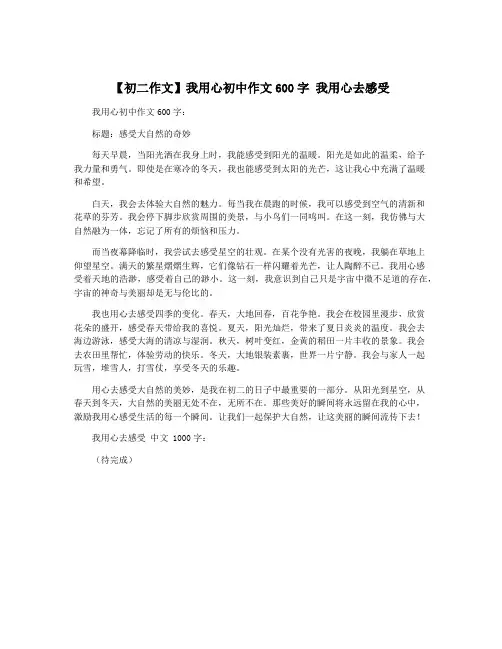【初二作文】我用心初中作文600字 我用心去感受