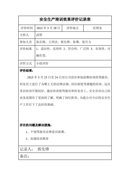 安全生产培训效果评价记录表 3