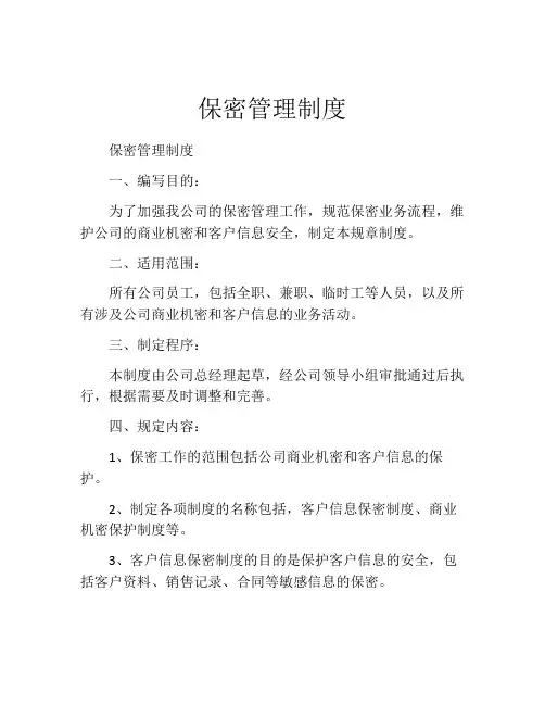 保密管理制度