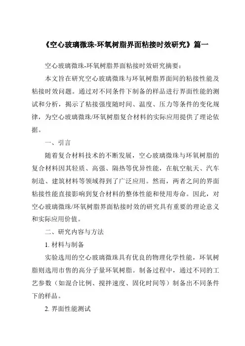 《空心玻璃微珠-环氧树脂界面粘接时效研究》范文