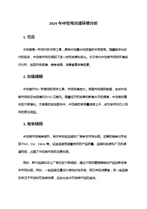 2024年中性笔市场环境分析