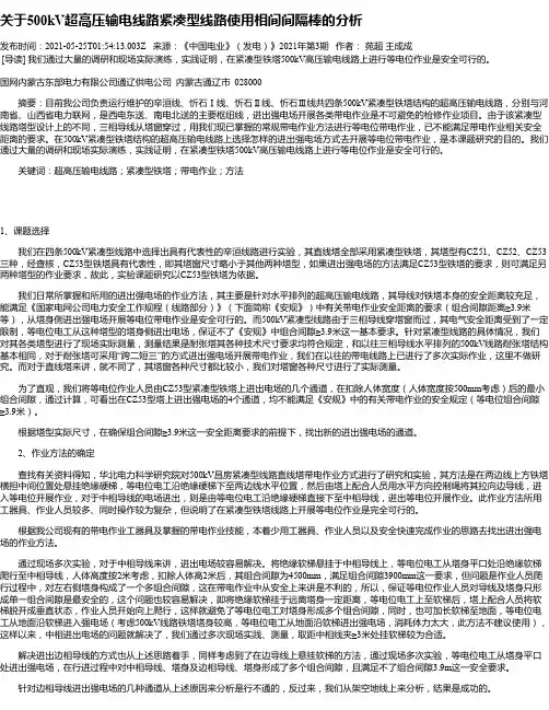 关于500kV超高压输电线路紧凑型线路使用相间间隔棒的分析