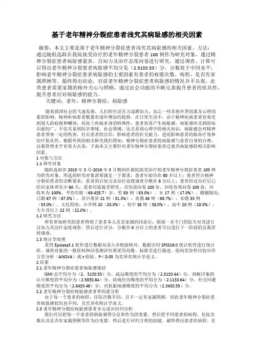 基于老年精神分裂症患者浅究其病耻感的相关因素