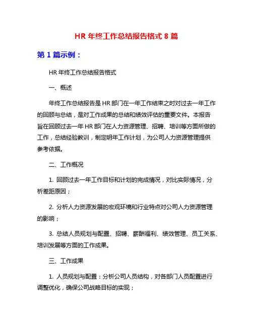 HR年终工作总结报告格式8篇