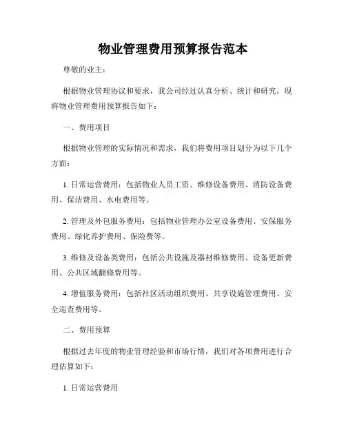 物业管理费用预算报告范本