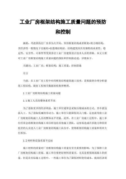 工业厂房框架结构施工质量问题的预防和控制