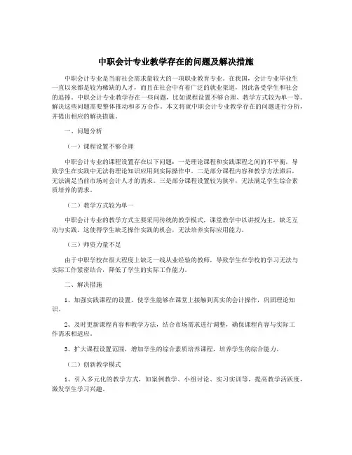 中职会计专业教学存在的问题及解决措施
