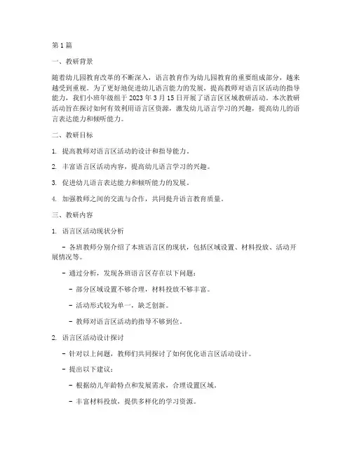 小班语言区区域教研记录(3篇)