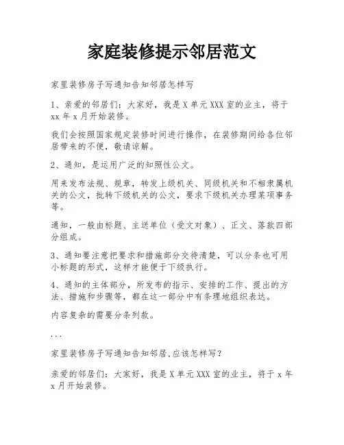 家庭装修提示邻居范文