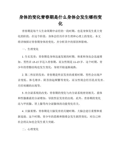 身体的变化青春期是什么身体会发生哪些变化