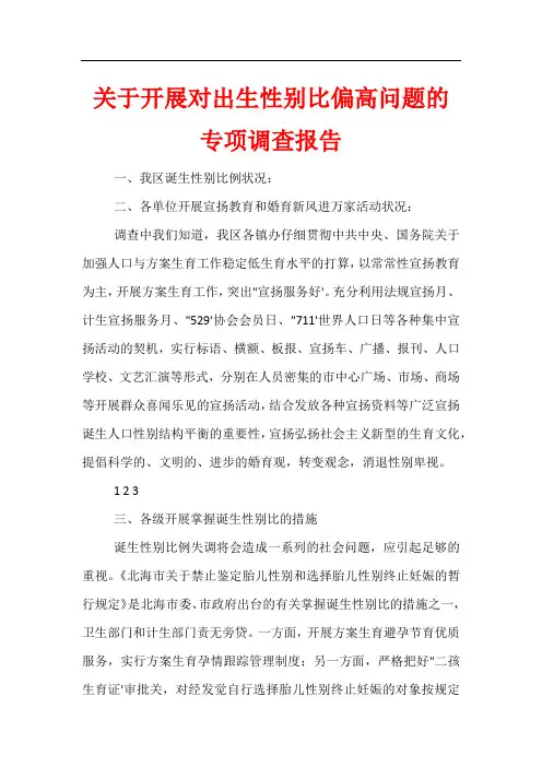 关于开展对出生性别比偏高问题的专项调查报告