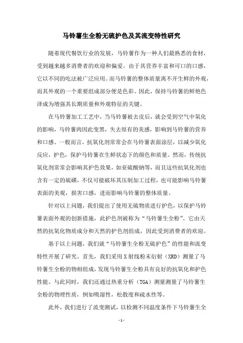 马铃薯生全粉无硫护色及其流变特性研究