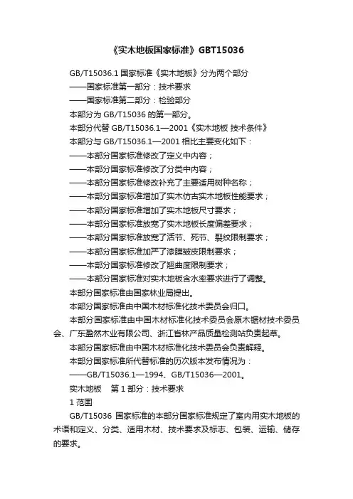 《实木地板国家标准》GBT15036