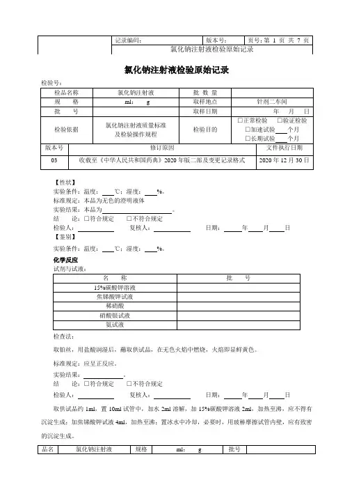 氯化钠注射液成品检验原始记录