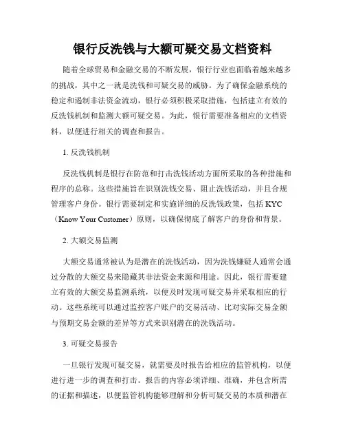 银行反洗钱与大额可疑交易文档资料