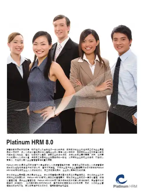 Platinum HRM 8.0_铂金人力资源系统