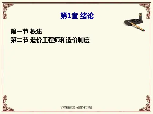 工程概预算与招投标课件