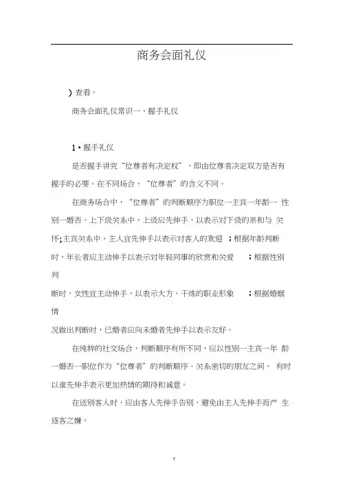 商务会面礼仪