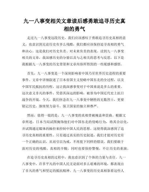 九一八事变相关文章读后感勇敢追寻历史真相的勇气