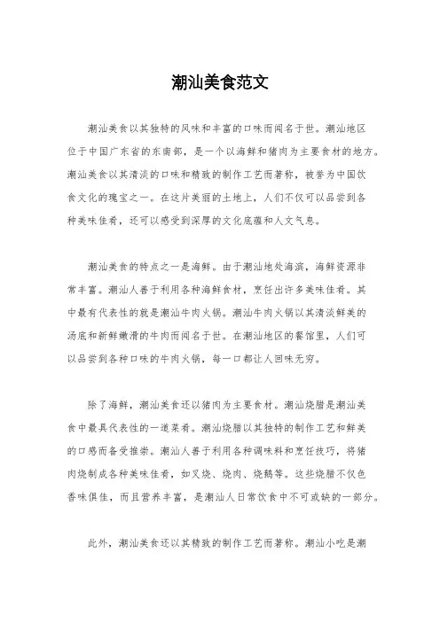潮汕美食范文