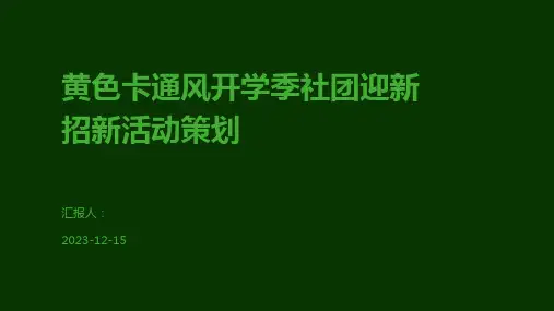 黄色卡通风开学季社团迎新招新活动策划