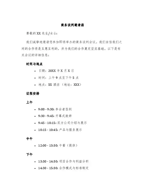 商务谈判邀请函