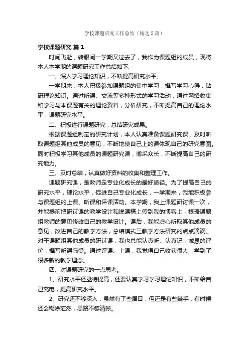 学校课题研究工作总结（精选5篇）