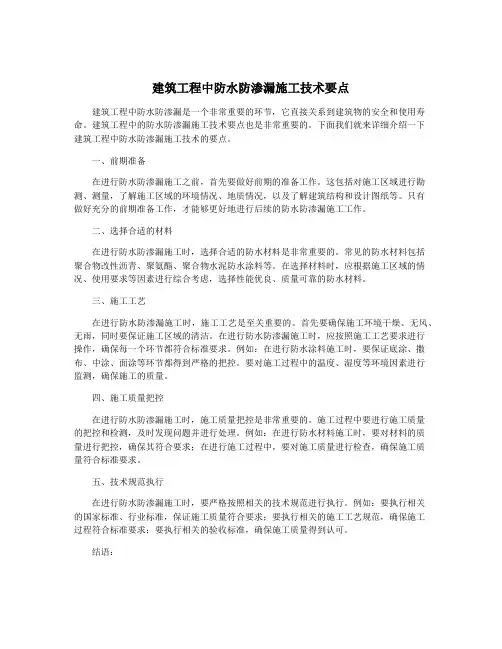 建筑工程中防水防渗漏施工技术要点