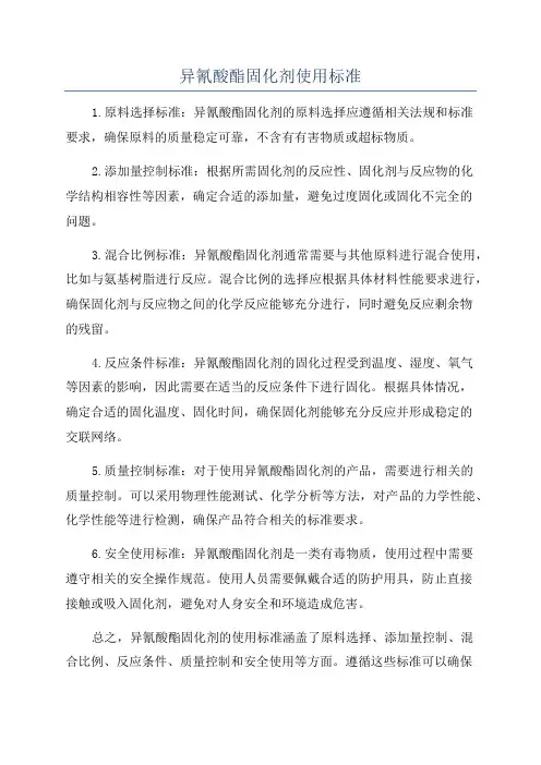 异氰酸酯固化剂使用标准