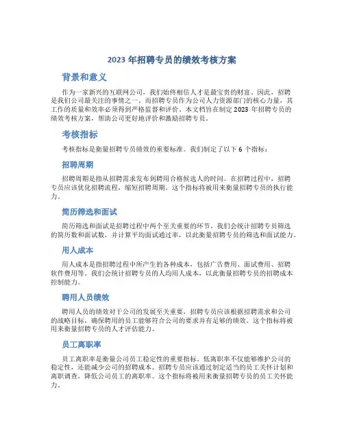 2023年招聘专员的绩效考核方案(十)