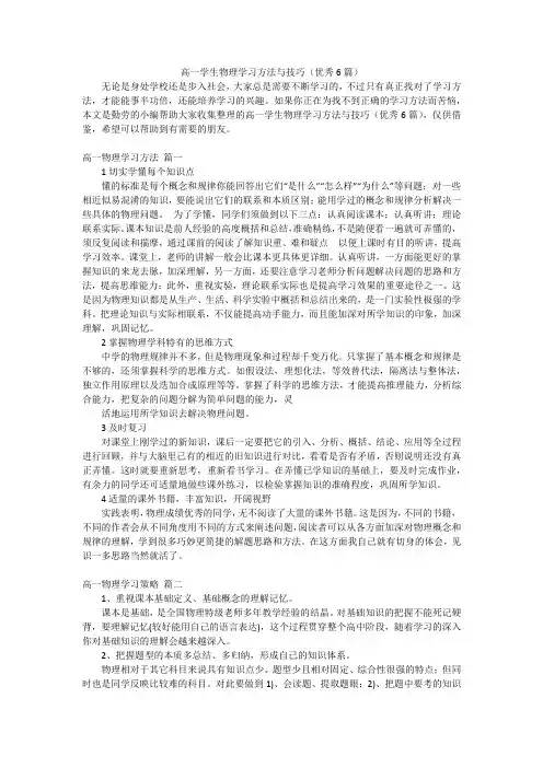 高一学生物理学习方法与技巧(优秀6篇)
