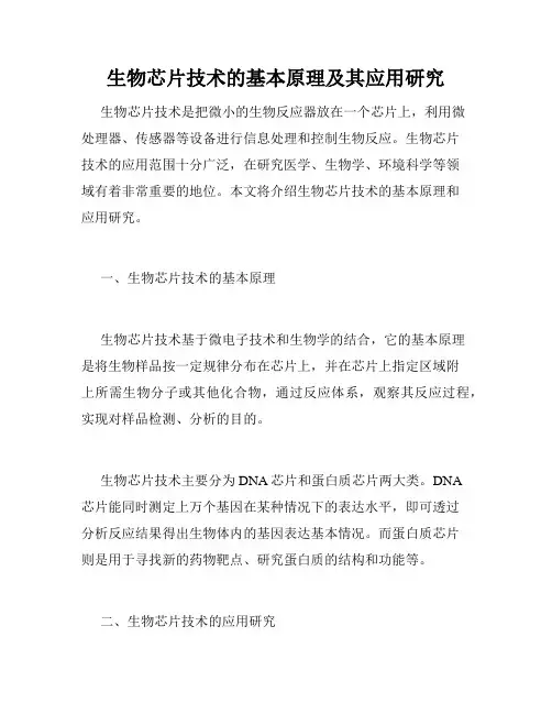 生物芯片技术的基本原理及其应用研究