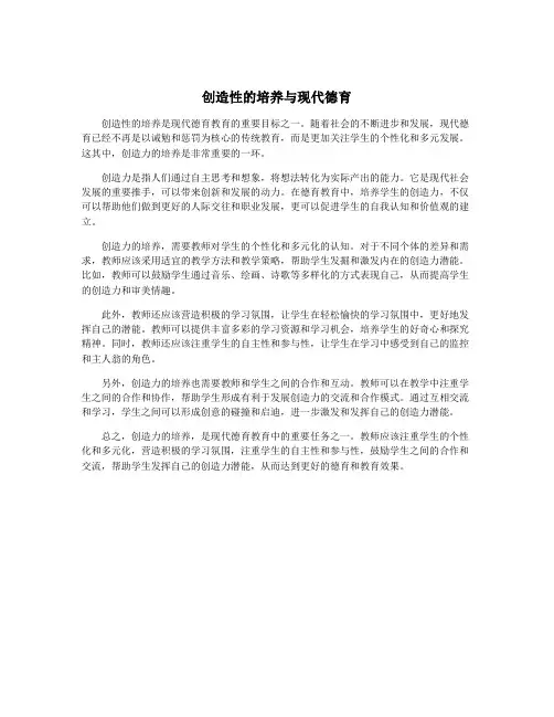 创造性的培养与现代德育