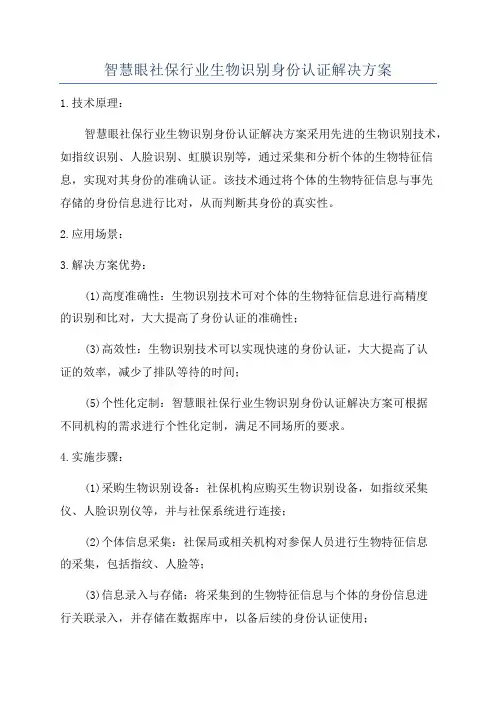 智慧眼社保行业生物识别身份认证解决方案