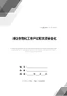 浅议生物化工生产过程本质安全化