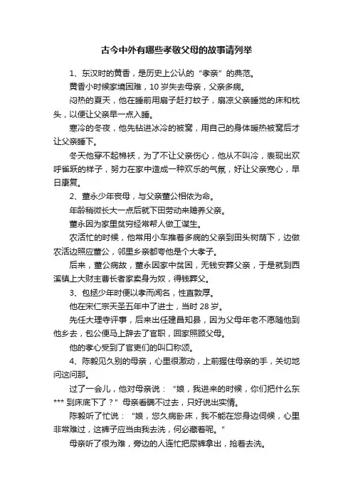 古今中外有哪些孝敬父母的故事请列举
