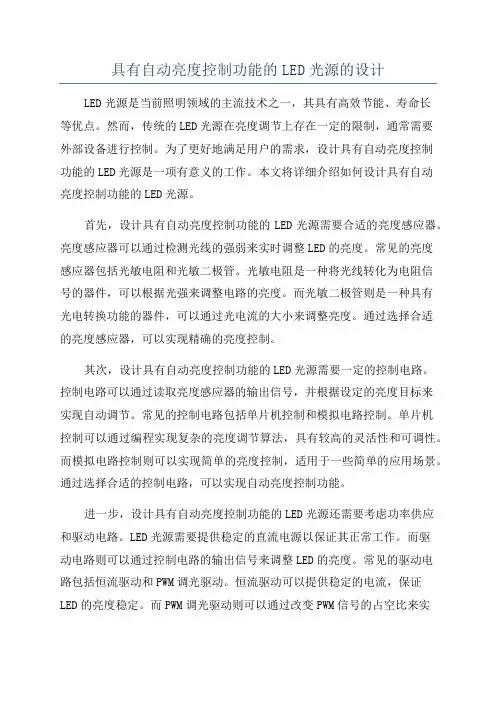 具有自动亮度控制功能的LED光源的设计