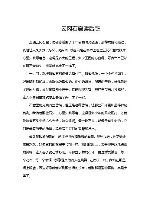 云冈石窟读后感
