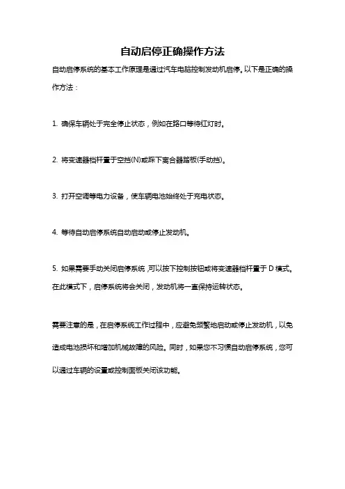 自动启停正确操作方法