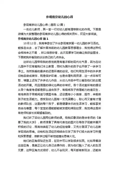 参观南京幼儿园心得