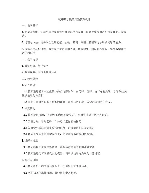 初中数学模拟实验教案设计